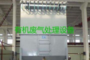 有機廢氣處理設備風量計算原理、方法及公式