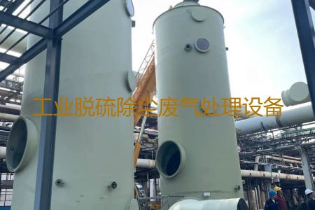 工業(yè)脫硫除塵廢氣處理方法有哪幾種？用到的設(shè)備有哪些？