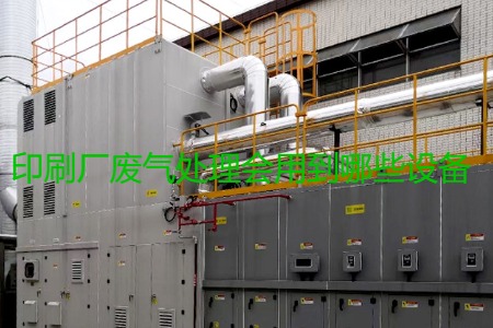 印刷廠廢氣處理會(huì)用到哪些設(shè)備？