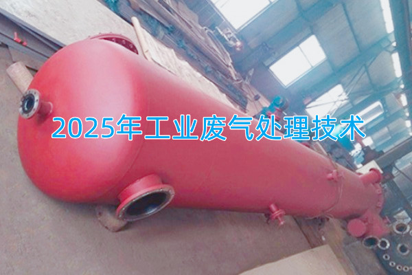 2025年工業(yè)廢氣處理技術(shù)向著智能化、資源化與高效凈化方向發(fā)展