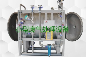寧波小型廢氣處理設(shè)備哪家公司的好？賣多少錢一套？