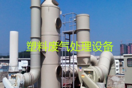 塑料廢氣處理設(shè)備類型、工藝流程及生產(chǎn)廠家