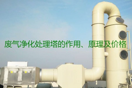 廢氣凈化處理塔的作用、原理及價(jià)格