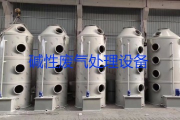 堿性廢氣處理設(shè)備類型、工藝流程及行業(yè)應(yīng)用