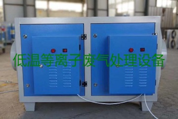 低溫等離子廢氣處理的原理是什么？有什么優(yōu)勢(shì)？